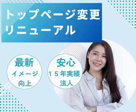 企業の信用度UP！トップページリニューアルします 第一印象で差をつける！洗練されたデザインに刷新 イメージ1