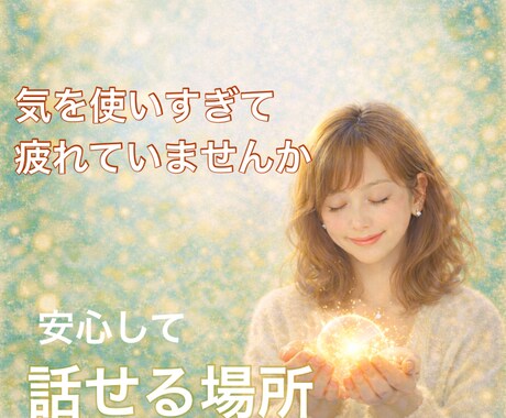 気を使いすぎて疲れてしまう｜あなたの心ゆるめます 安心して話せる、あなただけの静かな時間 イメージ2