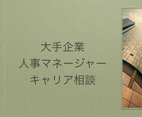 就職•転職活動のお悩みお伺いします 大手企業人事マネージャー兼キャリアコンサルタント イメージ1