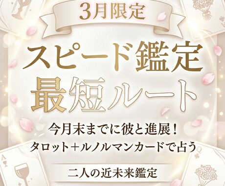 急展開！？あなたの恋愛、どう進むのか早急に視ます ３月中に彼と進展したいあなたへ、最短ルートをお届け！ イメージ1