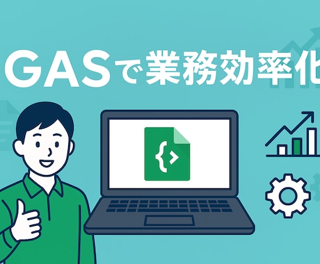 GASで業務を自動化します Google Apps Script (GAS) で業務自動 イメージ1