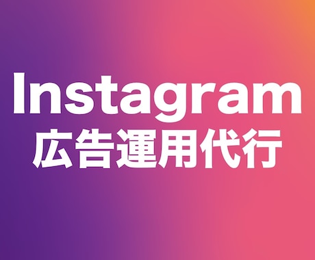 専門家がInstagram広告を運用代行します 年間2億円、常時20件を運用する専門家が担当します。 イメージ1