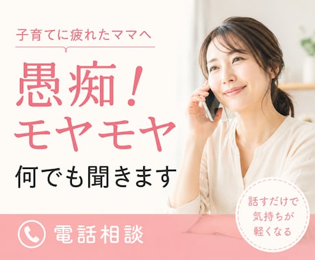 子育てに疲れたママへ愚痴・モヤモヤ何でも聞きます ワンオペ育児｜育児疲れ｜愚痴聞き｜ストレス発散 イメージ1