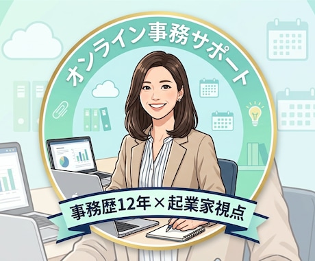 個人事業主専門！2日間まるごと事務代行します イメージ1