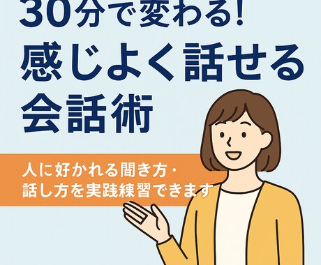 30分で変わる会話術！感じよく話せます 人に好かれる聞き方・話し方を実践練習できます イメージ1