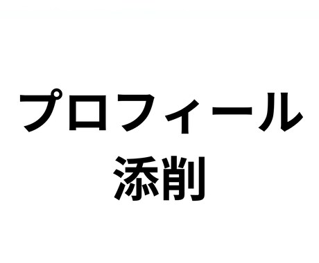 Xプロフィールと固定ポスト添削します 伝わる順番に整えて自然な文章に イメージ1