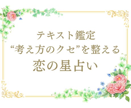 占い×心理で恋の悩みに寄り添う鑑定します “本当の自分”から始める恋の一歩 イメージ1