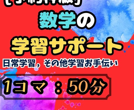 予約枠版：数学の学習のサポートします 趣味で”理論物理”を勉強する講師が伴走 イメージ1