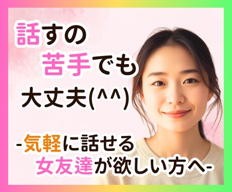 女性と話すの緊張する男性へ｜女友達になります 話すのが苦手でも大丈夫！ただ安心して話せる時間♪ イメージ1