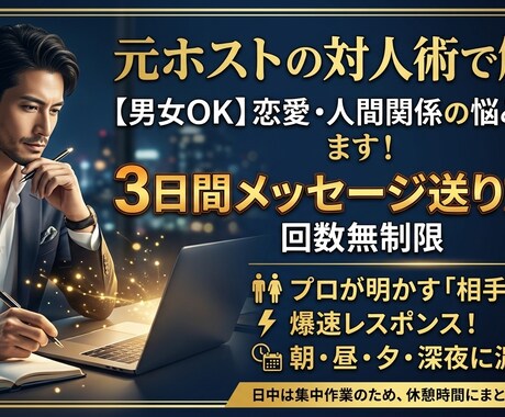 元ホストが教える！恋愛の悩みに答えます 3日間メッセージ送り放題！プロの視点から相手の本音を徹底解説 イメージ1