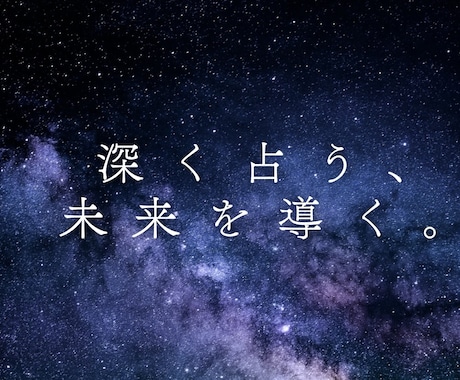 深く知りたいあなたへ、総合鑑定いたします 【スペシャルプラン】あなたの運命と未来を深く読み解く イメージ1