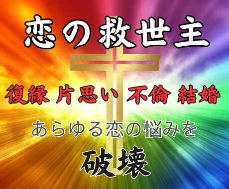もう駄目！！胸が張り裂けそうな恋の悩みを解決します 三角関係・相手の気持ち・2人の未来・復縁・片思い・不倫・結婚 イメージ1