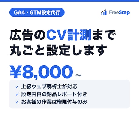 上級ウェブ解析士がGA4・GTMを設定します CV計測まで、改善に使える状態で構築します イメージ1