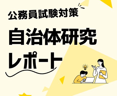 公務員試験・面接対策｜自治体研究を代行いたします 元都道府県庁職員の視点で、要点をまとめたレポートを作成！ イメージ1