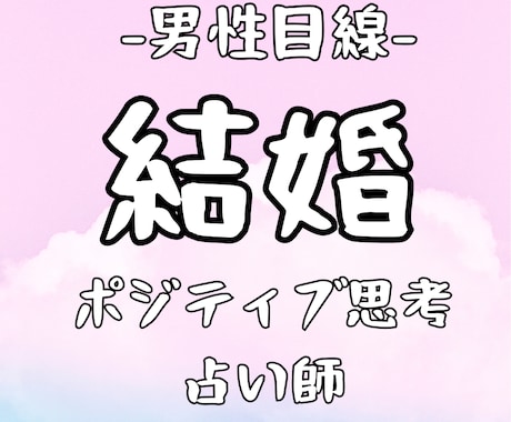 男性目線！諦めたくない方へ！結婚の霊感鑑定します 女性限定！結婚できるかな？無理かな？結婚実現の占いをします。 イメージ1