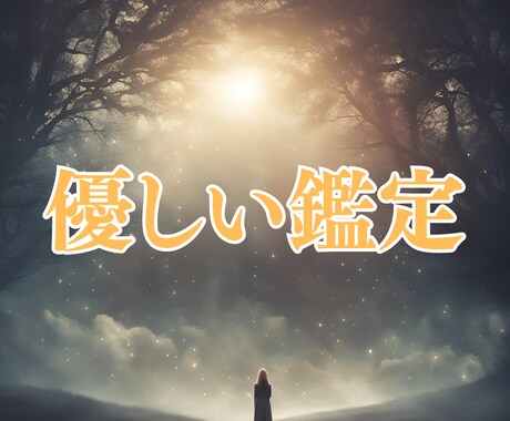 優しい鑑定☆恋愛のお悩みに希望の光を照らします 厳しい言葉はなし‼優しく希望に満ちたメッセージだけをお伝え イメージ1