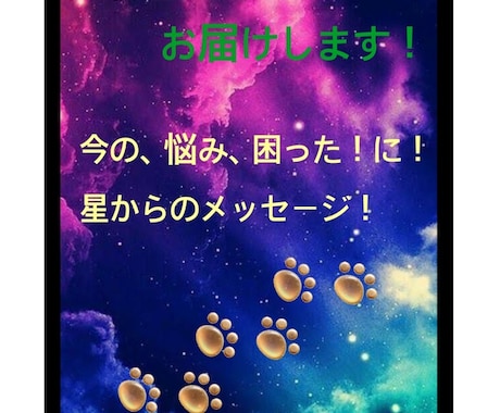 ワンコイン！星からのメッセージ届けます 最短で、星座のカードから受け取り、届けます！ イメージ1