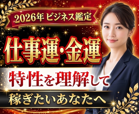 仕事運・ビジネス戦略・適職・金運を読み解きます 陰陽統計学占いが導き出す仕事運・適職・金運・勝負のタイミング イメージ1