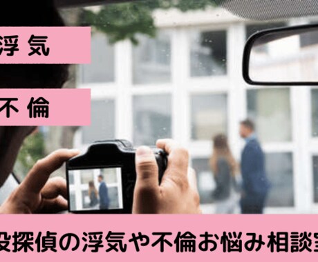 現役の探偵相談員が不倫・浮気のお悩みにお答えします ！何から話していいかわからなくても丁寧にヒアリングします☆ イメージ1