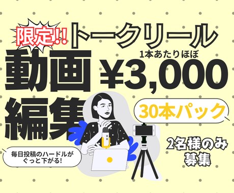 1本あたり約3000円！毎日投稿が可能になります ショート動画編集30本パック！撮影だけで毎日投稿ができる！ イメージ1