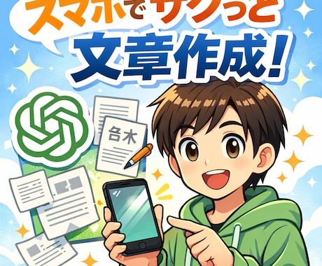 高品質な文章・記事・台本を作成します 早い・安い・読みやすい文章をスマホ1つで即納します! イメージ1
