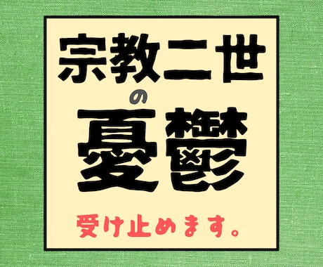 宗教二世の苦悩に寄り添います ー感情を言語化し自己発見を促すアプローチー イメージ2