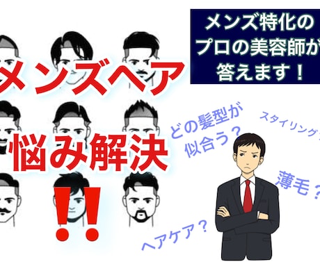 男性限定！似合う髪型/悩み解決を本気でご提案します 一人一人に合わせた解決案を提案/似合う髪型/ハゲ防止/モテ髪 イメージ1