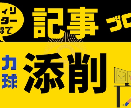 アフィリエイター目線であなたのブログ記事添削します 悩んでないで、サクッと意見聞いて、スカッとしませんか？ イメージ1