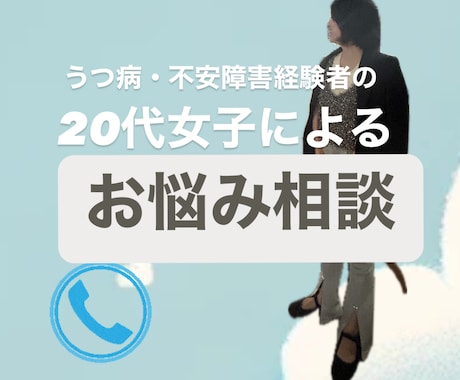 うつ病経験者の大学生【すー】がお悩みを聞きます "どこかの誰か"になら話せる。ただ聞いて欲しい時もOK！ イメージ1