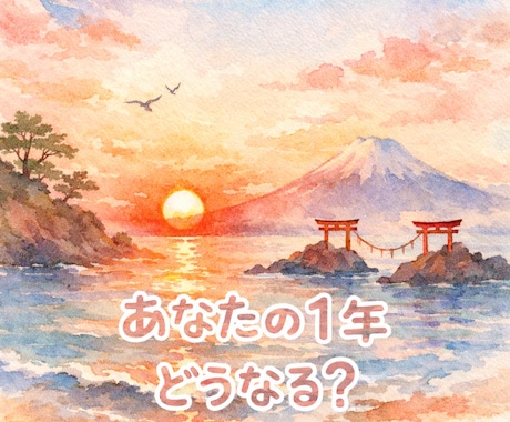 貴方様の１年どうなる！？タロットさんにお聞きします 指定月からの一月ごとに起こる事、アドバイスをお伝えいたします イメージ1