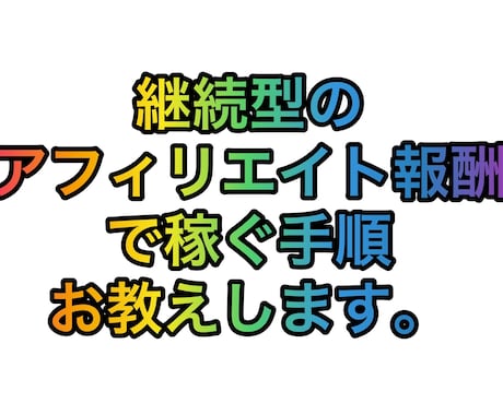 継続型のアフィリエイトの戦略を教えます 継続型してアクションが続くのがメリットです。 イメージ1