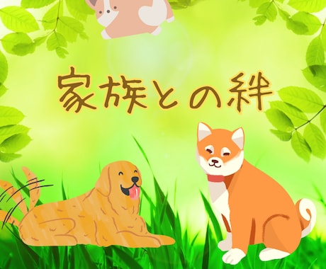 ペット様との絆を深めるメッセージをお届けします 傍にいる子も、天使の子も。 大切な家族の“想い”お伝えします イメージ2