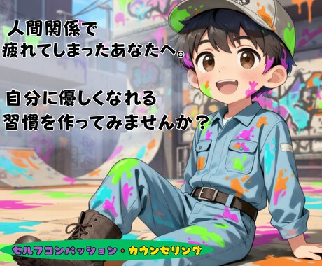 セルフコンパッションカウンセリングをご提供します 仕事や人間関係で疲れた心を回復させる時間を持ちませんか？ イメージ1