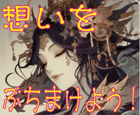 感情をぶつけて良いんです!!絶対スッキリします 辛くて苦しい今こそ心を開いて、気持ちを吐き出してみませんか? イメージ1