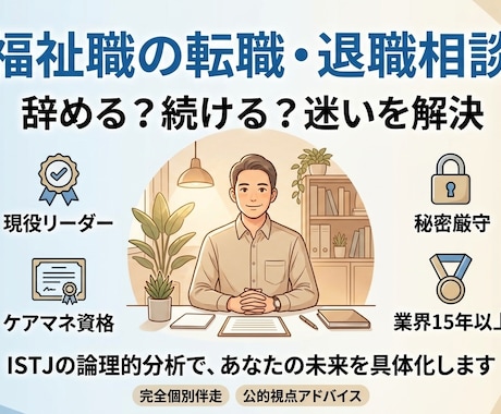 福祉現場のリアルを知るプロが、キャリア設計をします 現場リーダーがあなたの迷いに答えを出します イメージ1