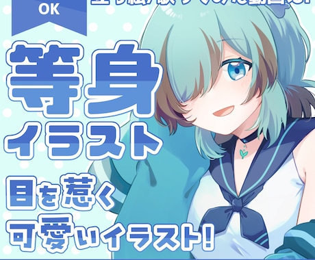 高品質！目を惹く可愛い等身イラスト制作します ポップでかわいいイラストを丁寧に仕上げます！ イメージ1