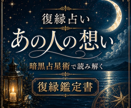 復縁占い｜元彼の気持ちと復縁の可能性を鑑定します 約9000文字。今後の流れと取るべき行動を読み解きます イメージ1