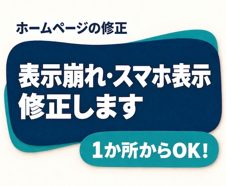 ホームページの表示崩れ・スマホ表示を修正します イメージ1