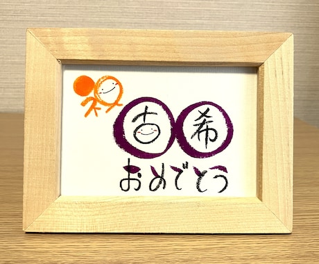 長寿のお祝いお書きします 丸くてかわいい丸文字で手書きでお書きします！【スタンダード】 イメージ2