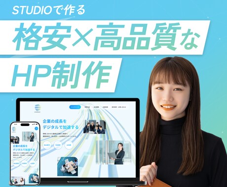 Studioで高品質なHPを制作します 出品記念、先着２名限定価格！！ イメージ1
