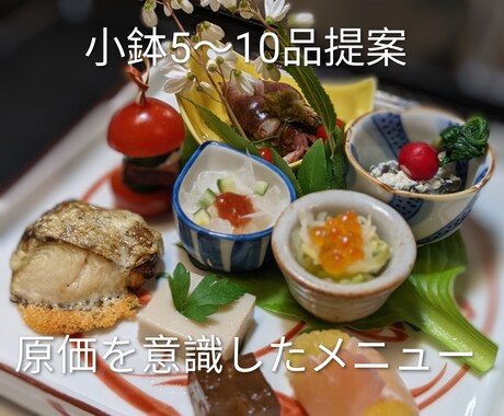 原価を抑えた小鉢メニュー５品～10品提案します 「あと一品」に困ってる方へ。低コストで満足感ある小鉢考えます イメージ1