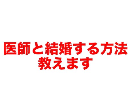 医師と結婚した私が医師と結婚する方法を教えます 絶対に医師と結婚したいあなたに。幸せを掴みましょう。 イメージ1