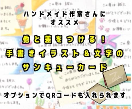 手書きイラスト&文字のサンキューカード書きます 他と差を付ける！ハンドメイド作家さんなどにオススメです イメージ1