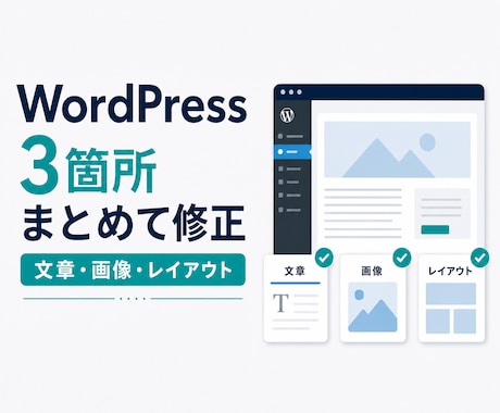 WordPressを3箇所まとめて修正します 文章・画像・レイアウトをまとめて丁寧に修正 イメージ1