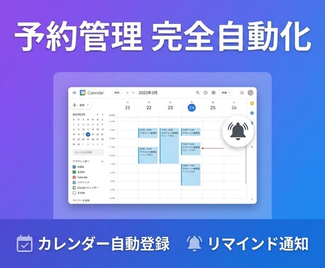 GAS×カレンダーで予約管理を自動化します フォーム受付→カレンダー登録→リマインド全自動 イメージ1