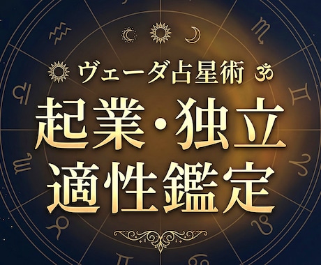 ヴェーダ占星術で起業・独立の適性を鑑定します 才能・天職・事業の方向性とタイミングを星から読み解きます イメージ1