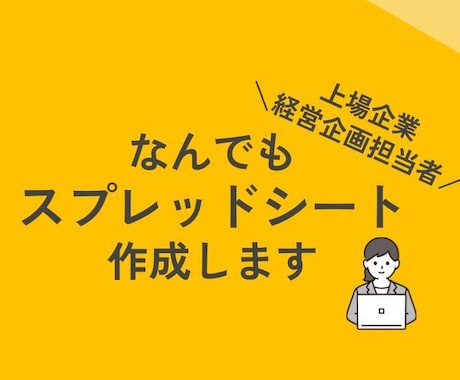 なんでもスプレッドシート作成します 請求書発行やクラウド会計APIなど経理に関するデータ作成も！ イメージ1