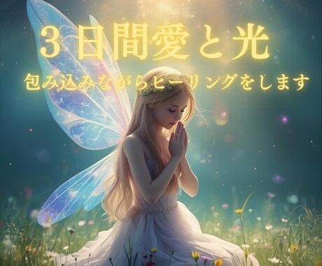 ３日間、愛と光で包み込みながらヒーリングをします 今日よりも明日が、少しでも穏やかで軽やかに輝きますように イメージ1