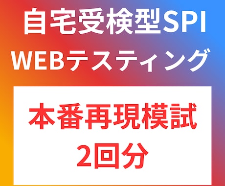 本番のSPIを再現した模擬試験2回分を配布します 自宅受検型SPI（WEBテスティング）の模擬試験となります イメージ1