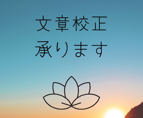 仏教用語OK☆原稿の添削・校正承ります 漢字や梵字が多い仏教系文書もOK！まずはご相談ください イメージ1